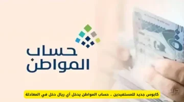 قرار جديد.. حساب المواطن يوضح احتساب أي ريال كدخل إضافي قد يغير أهليتك 1
